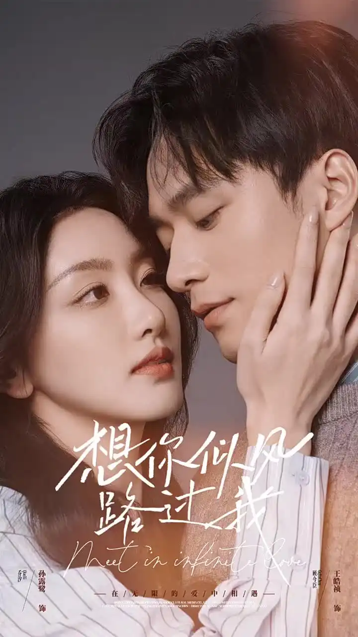 想你似風(fēng)路過我（40集）王皓禎＆孫露鷺