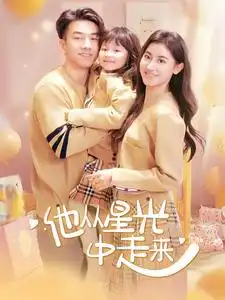 他從星光中走來（100集）