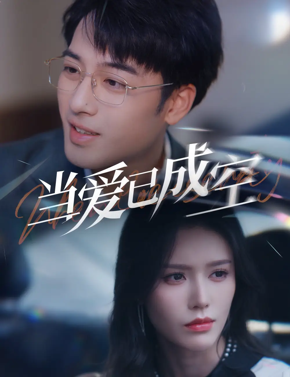 當(dāng)愛已成空（30集）薛子祺