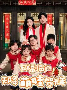 五福臨門(mén)天降萌娃賀大年（72集）鐘正&林琦婷