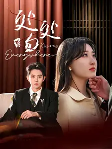 處處吻（95集）王朝陽(yáng)&郭靜