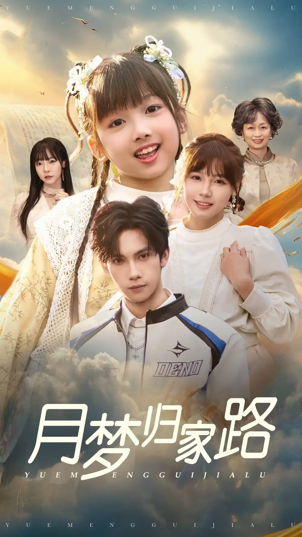 月夢(mèng)歸家路（81集）朱馨玉