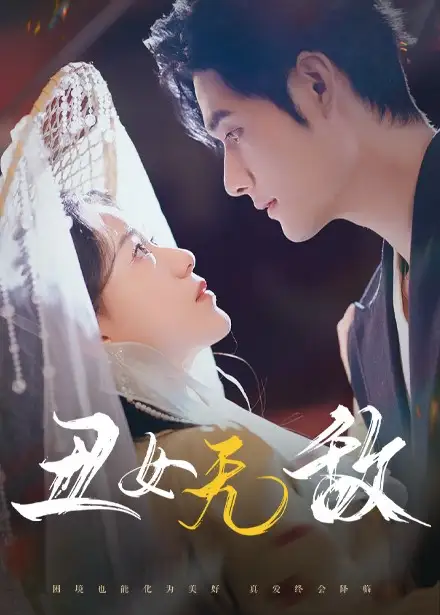 丑女無敵（61集）孟佳輝