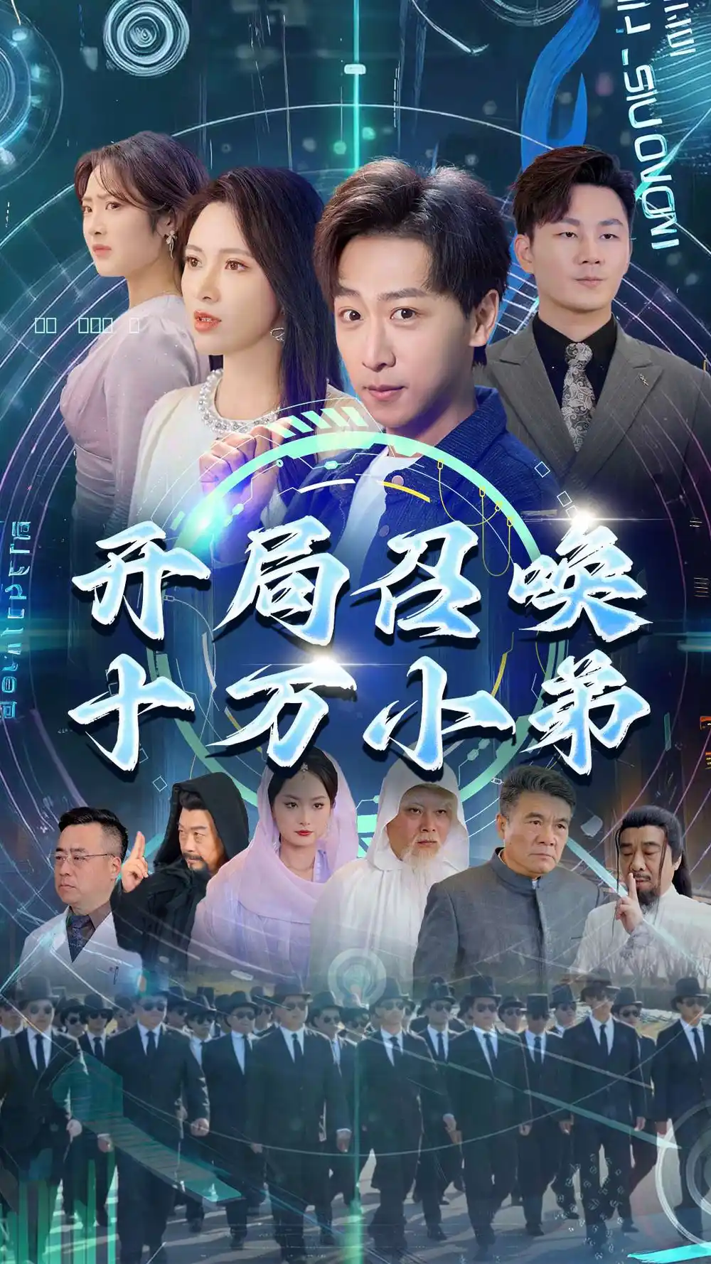 開局召喚十萬小弟（60集）李星晨&柯以