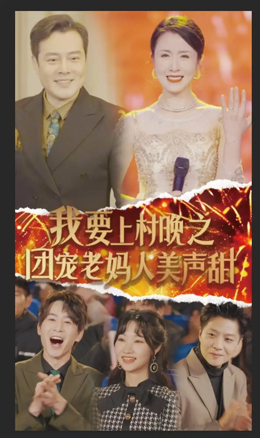 我要上村晚之團(tuán)寵老媽人美聲甜（62集）劉美希