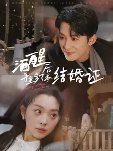 酒醒后手里多了本結(jié)婚證（77集）