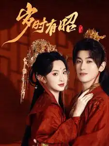 歲時(shí)有昭（50集）李若洵&張藝霖