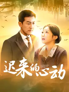 遲來的心動(dòng)（100集）