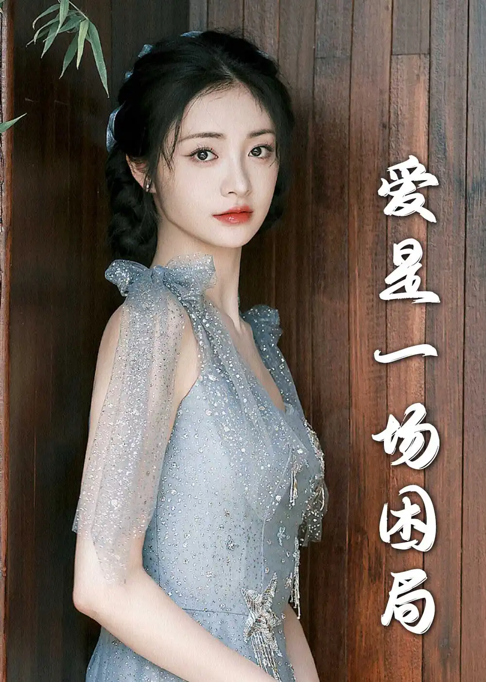 愛是一場(chǎng)困局（30集）袁一晴