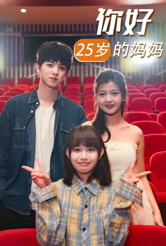 你好25歲的媽媽（31集）