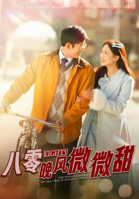 八零晚風(fēng)微微甜（81集）舒童&劉美娜