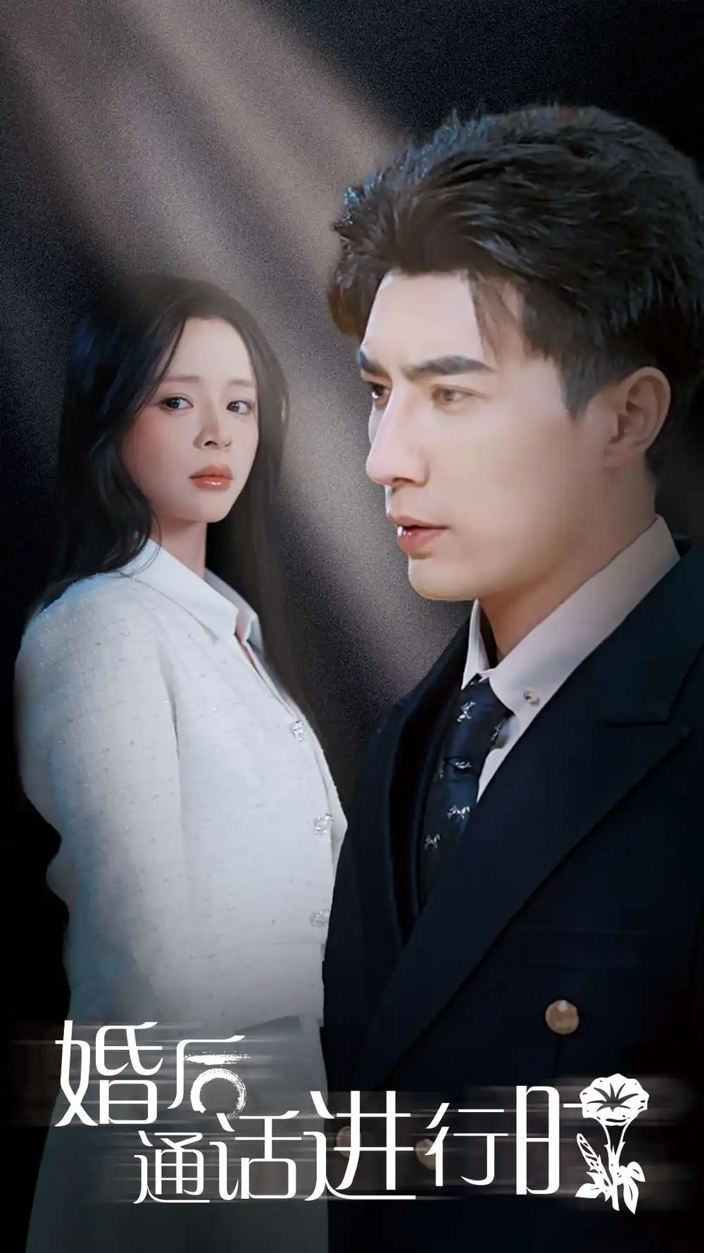 婚后通話進(jìn)行時（71集）李柏言&趙慕顏