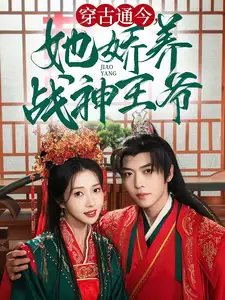 穿古通今她嬌養(yǎng)戰(zhàn)神王爺（80集）卡戎＆張啟璇