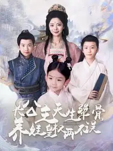 長公主天生犟骨養(yǎng)娃皇權(quán)兩不誤（98集）