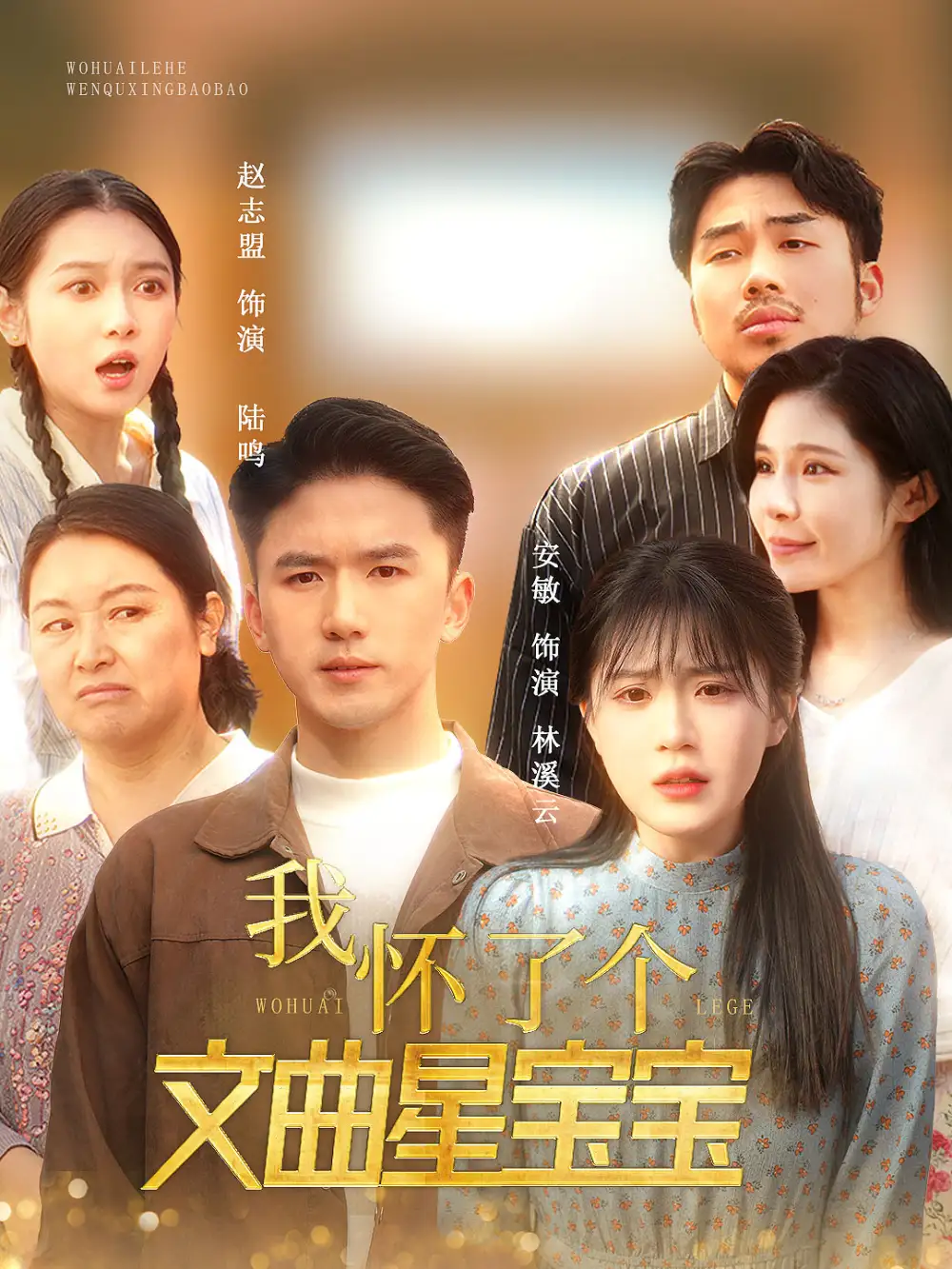我懷了個文曲星寶寶（60集）