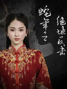 蛇年之絕地反擊（37集）