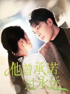 他曾承諾過永遠（70集）