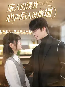 家人們讀我心聲后人設崩塌（70集）