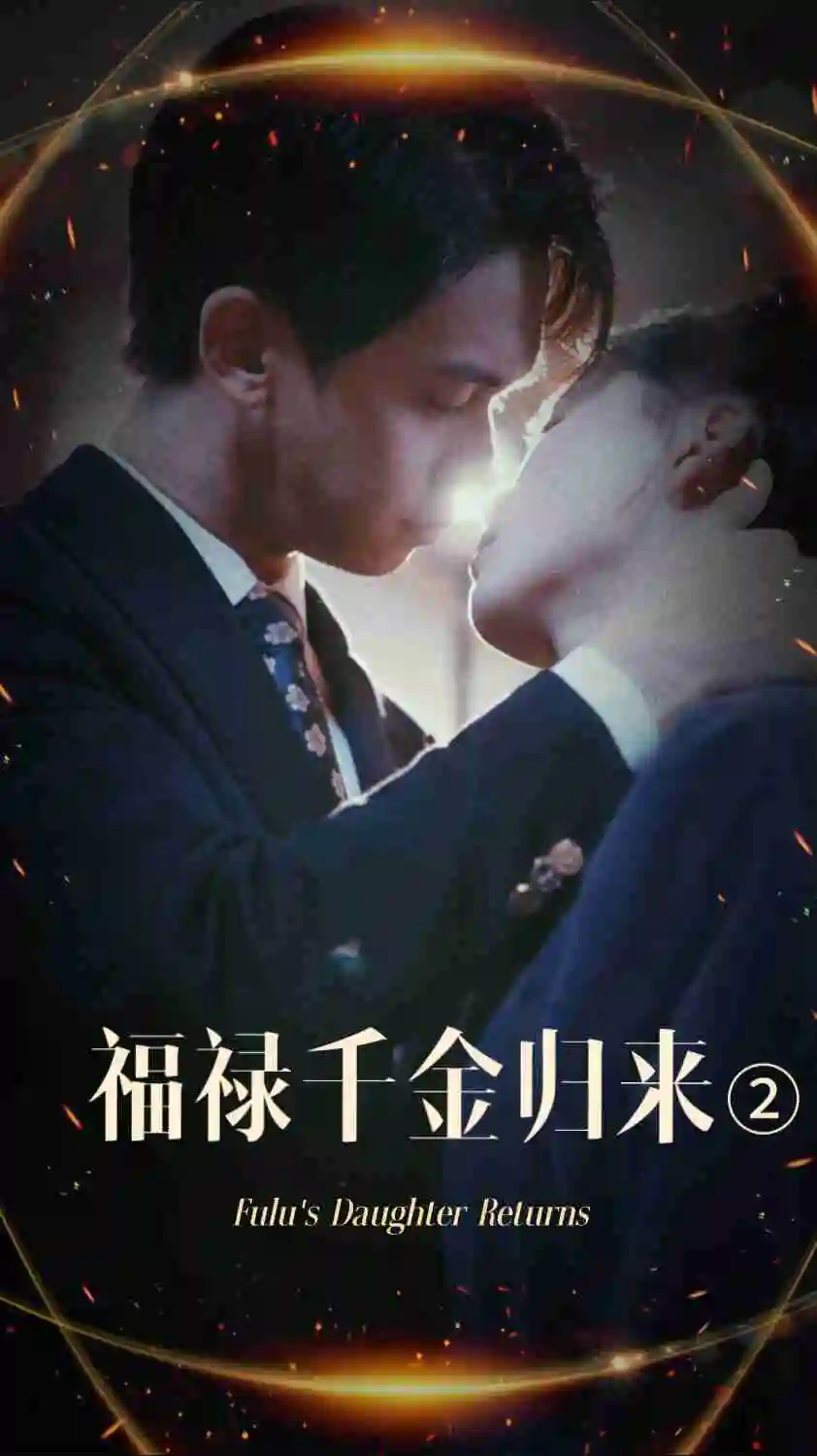 福祿千金歸來(lái)2（44集）