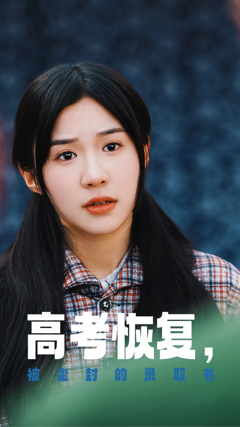 高考恢復(fù)被塵封的錄取書（29集）