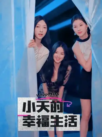 小天的幸福生活（95集）插邊劇
