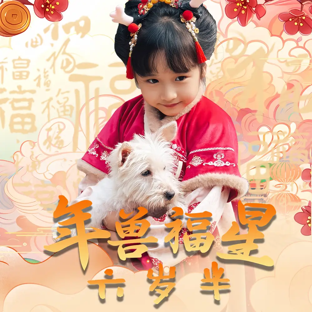 年獸福星六歲半（62集）