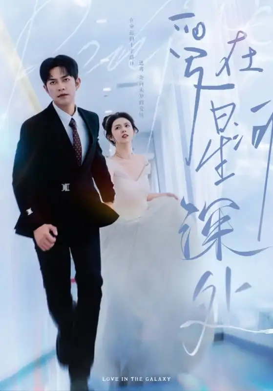 愛(ài)在星河深處&先婚后愛(ài)（82集）徐江帥