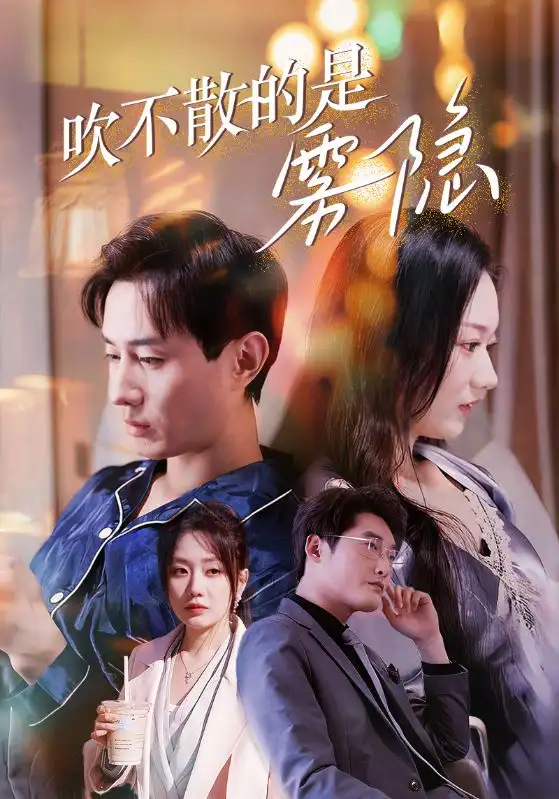 吹不散的是霧隱（53集）