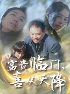 富貴臨門，喜從天降（18集）