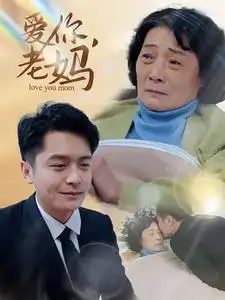 愛你老媽（15集）