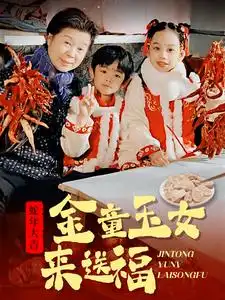 金童玉女來送祝福（30集）