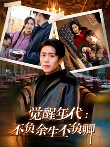覺(jué)醒年代：不負(fù)余生不負(fù)卿（87集）陳牧耶