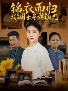 錦衣而歸我的國士身份被曝光（60集）