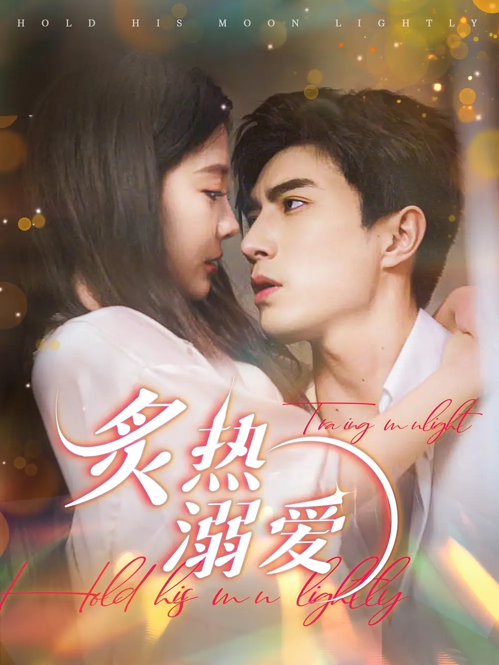 炙熱溺愛（72集）李柏言＆李欣怡