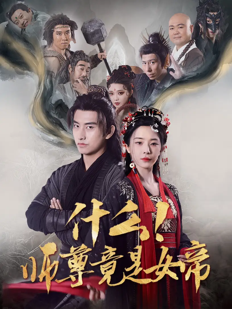 什么！師尊竟是女帝（81集）潘悅銘&黎晟萱