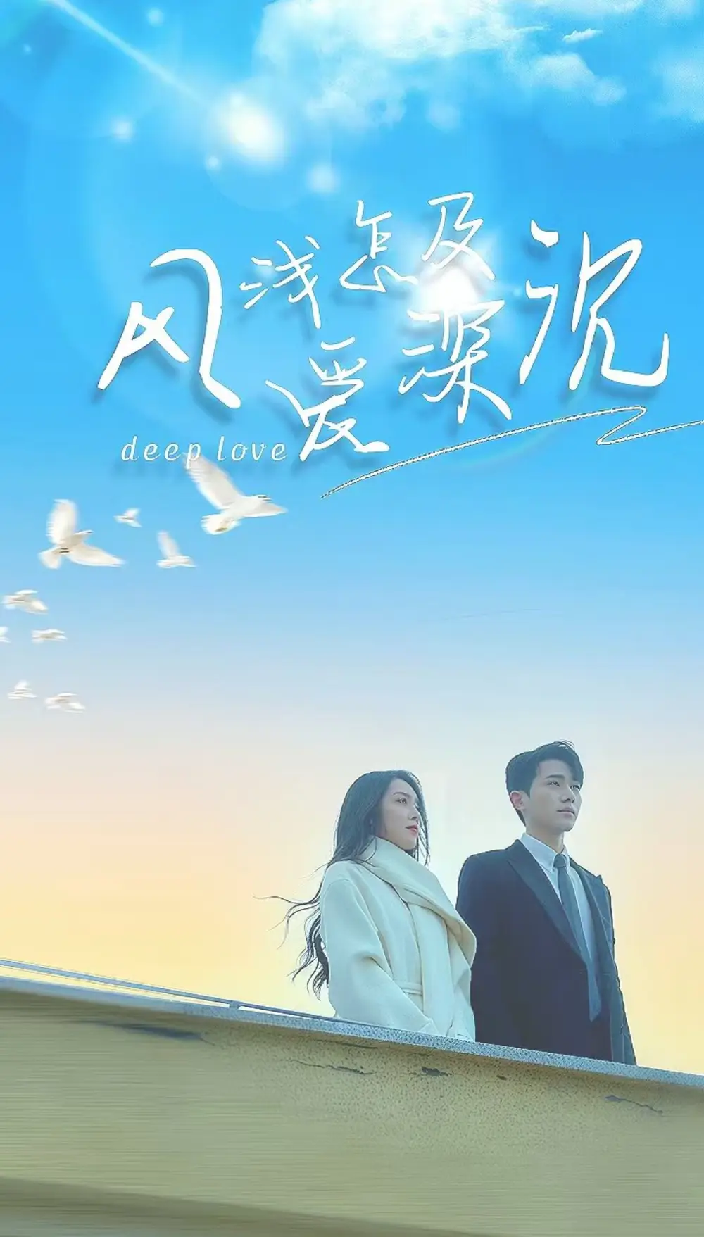 風(fēng)淺怎及愛(ài)深沉（68集）李鉑一＆趙早兒