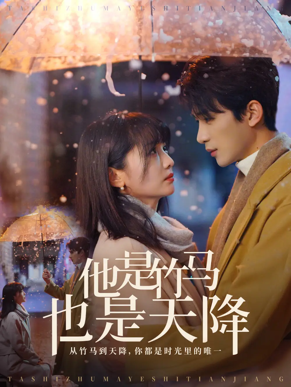 他是竹馬也是天降（75集）劉梓恒＆付柔美琦