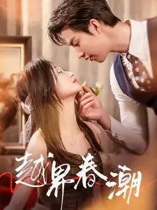 越界春潮（71集）劉曉宇