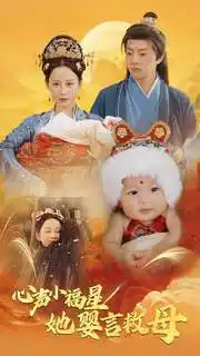 心聲小福星她嬰言救母（95集）郭茗苑