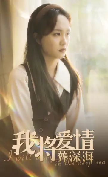 我將愛情葬深海（30集）彭慧玲