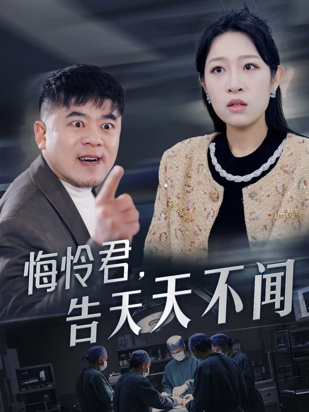 悔憐君告天天不聞（30集）姜懿秦