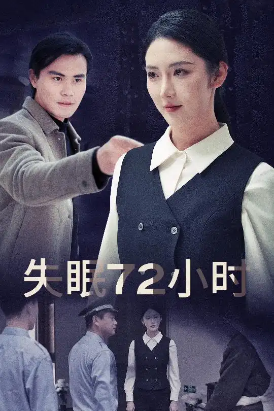 失眠72小時$黎明前夜（30集）金金