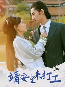 靖安小主來打工（35集）葉倩