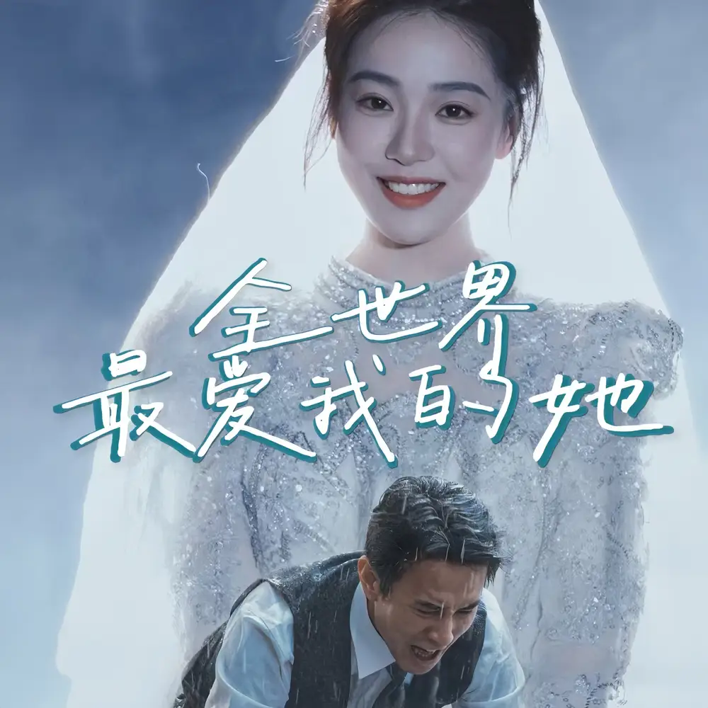 全世界最愛我的她（70集）