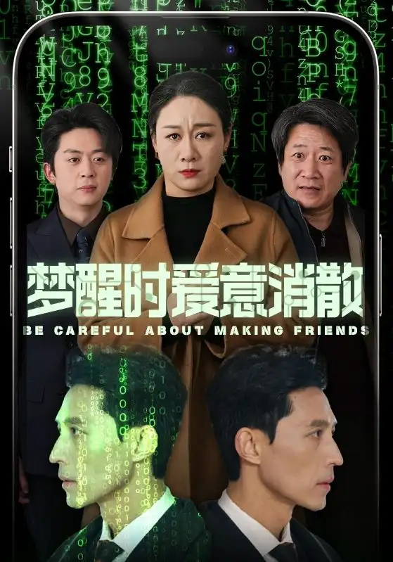 夢醒時愛意消散（51集）