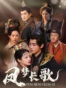 鳳夢長歌（53集）嚴(yán)浩＆黎沐喬
