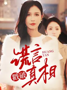 謊言戳破真相（30集）唐楠