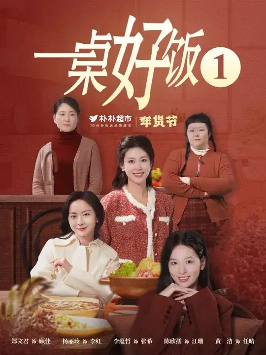 一桌好飯（5集）