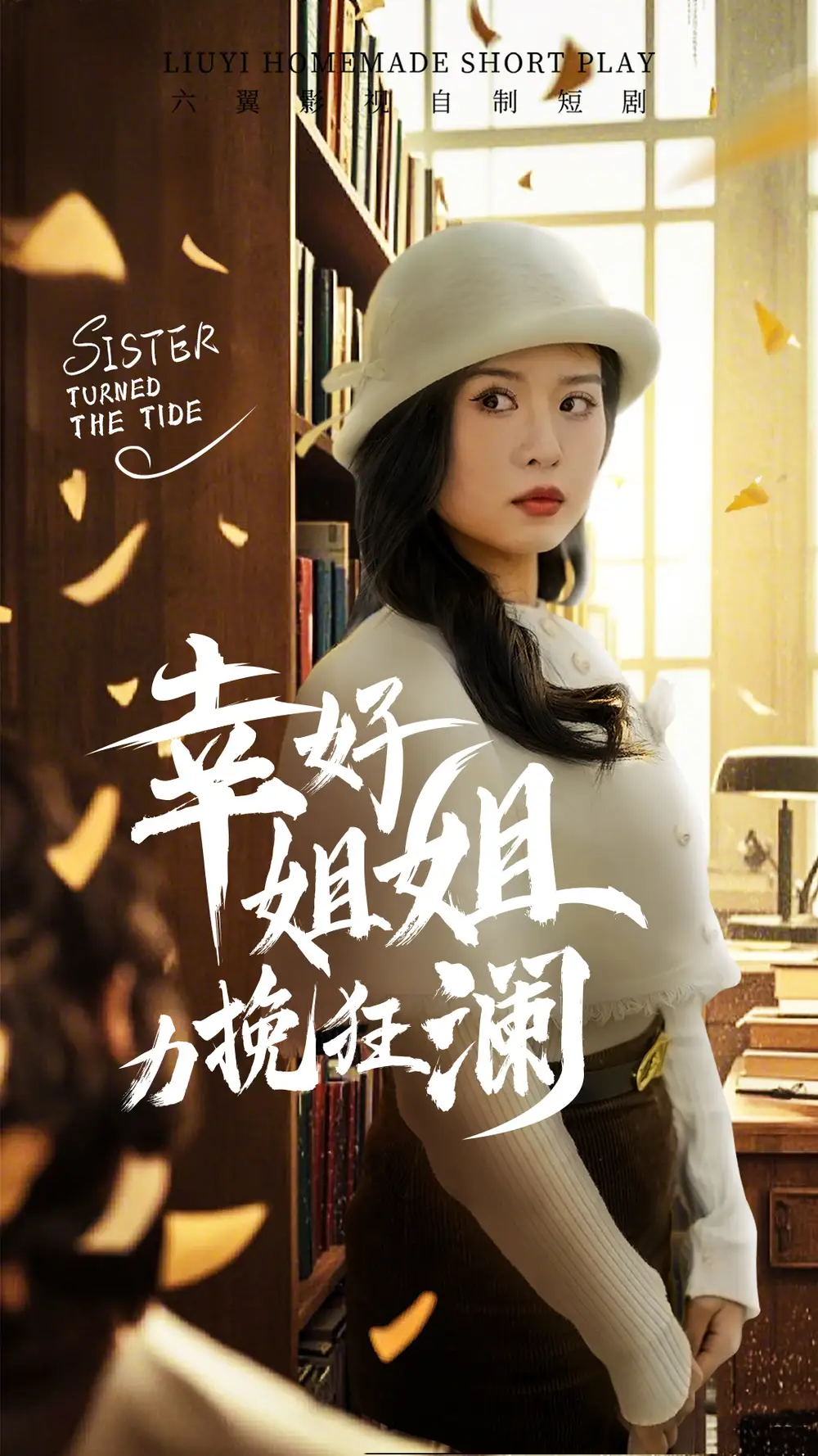 幸好姐姐力挽狂瀾（66集）劉惠敏