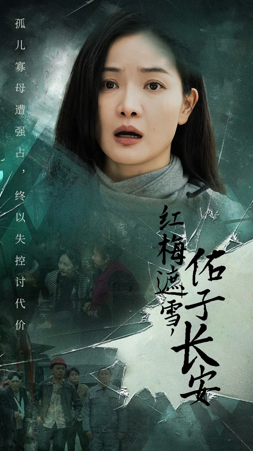 紅梅遮雪佑子長(zhǎng)安＆童心如白紙莫使染塵埃（31集）